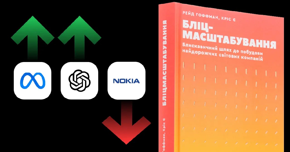 «Масштабування любить великий ринок». Про що книга «Бліцмасштабування» і які її фундаментальні принципи