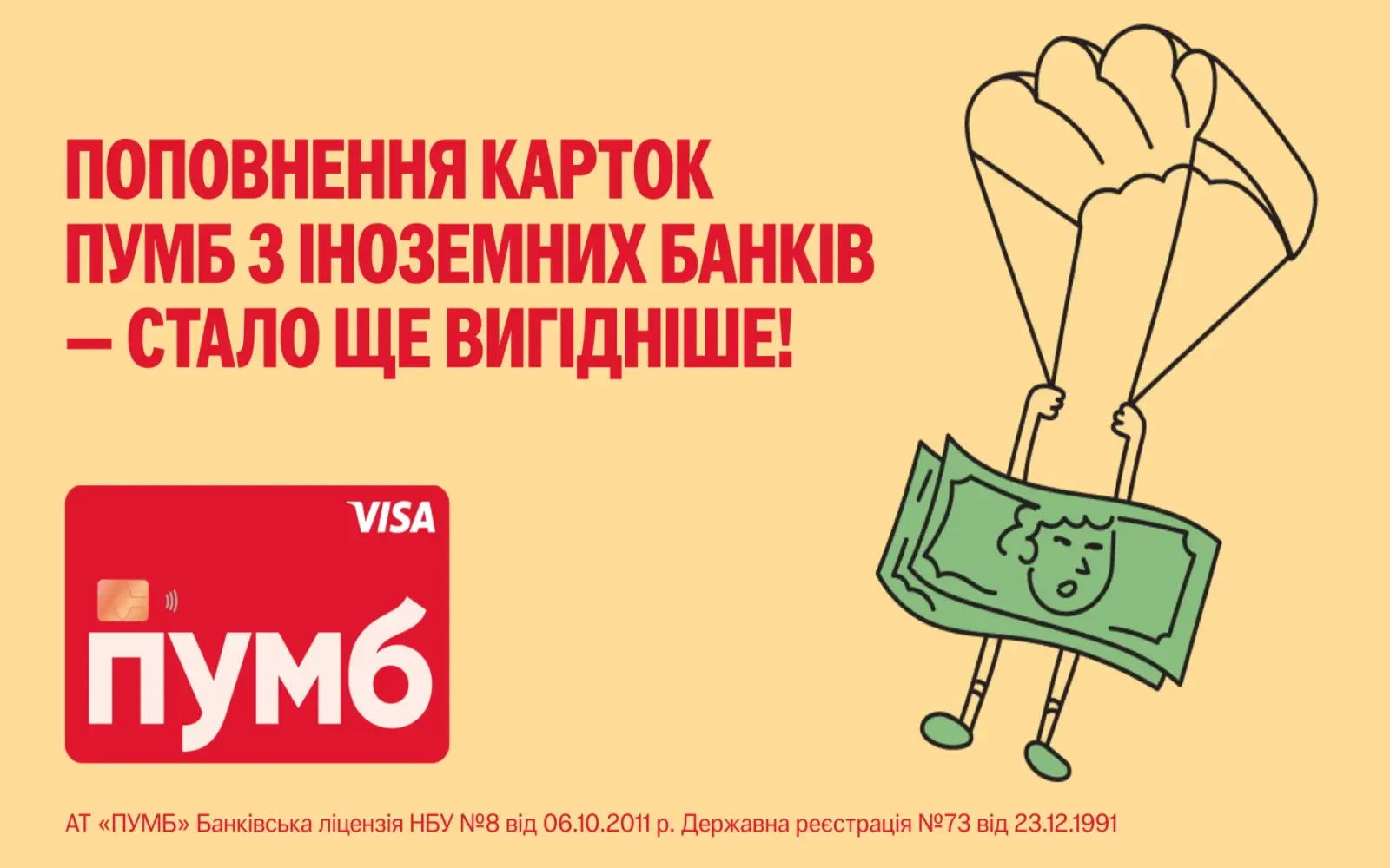 З комісією всього 1,4%: ПУМБ і Visa знизили вартість поповнення карток з-за кордону
