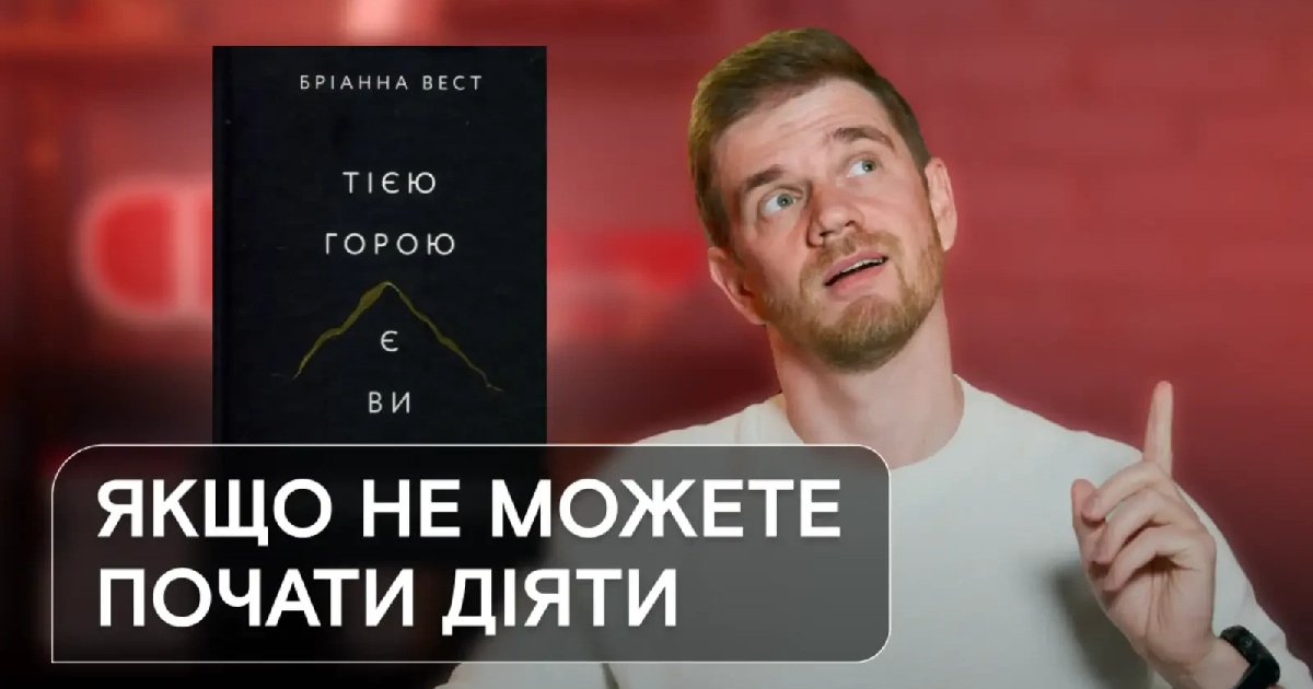 Ти — свій найбільший проєкт. Про що книга «Тією горою є ви»