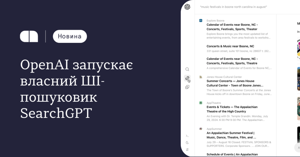 OpenAI запускає власний ШІ-пошуковик SearchGPT
