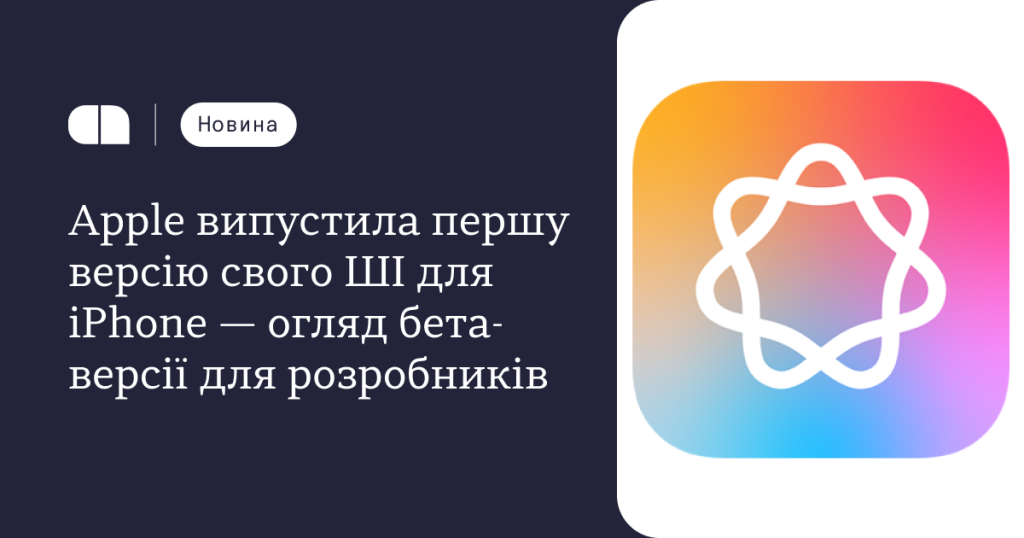 Apple випустила першу версію свого ШІ для iPhone — огляд бети для розробників