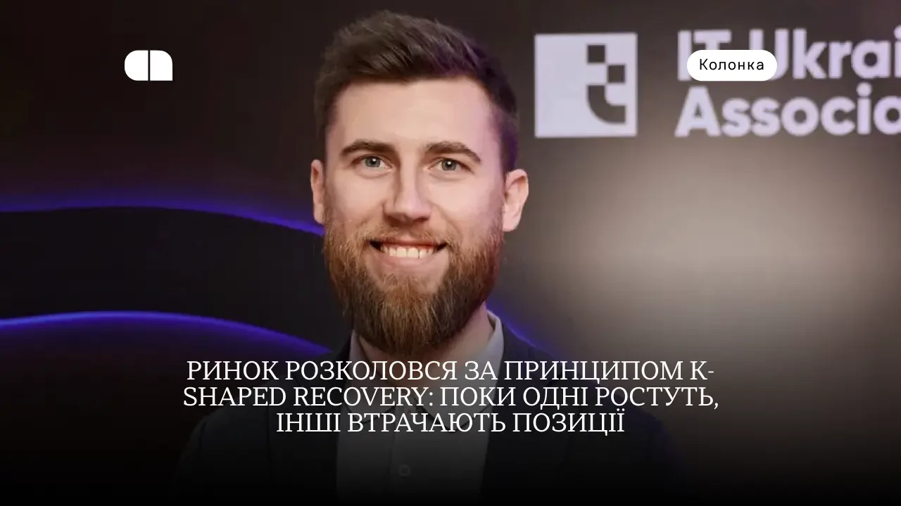 K-shaped recovery: що чекає на технологічний ринок у 2026 році — колонка