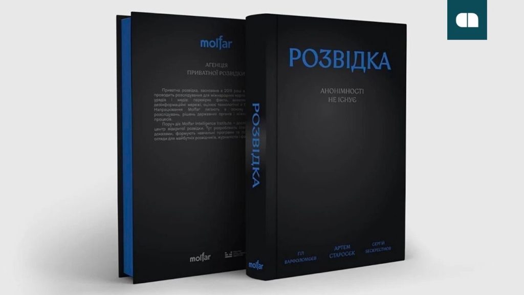 книга Розвідка: анонімності не існує