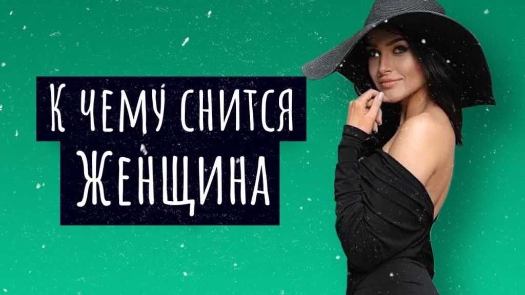 К Чему Снится Кал Женщине: Толкования и Значение Сновидения