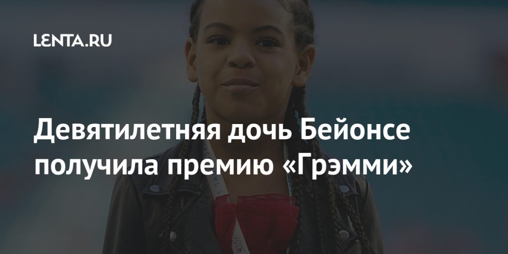 Дочь Бейонсе — Блю Айви: жизнь, семья и первые шаги в карьере