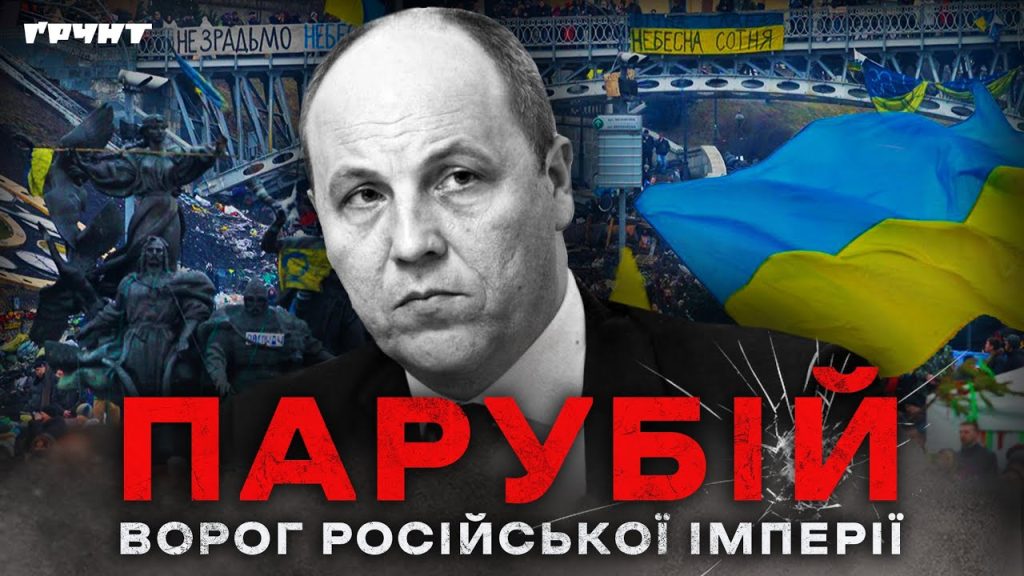 Парубій Де Зараз: текущая деятельность и личная жизнь