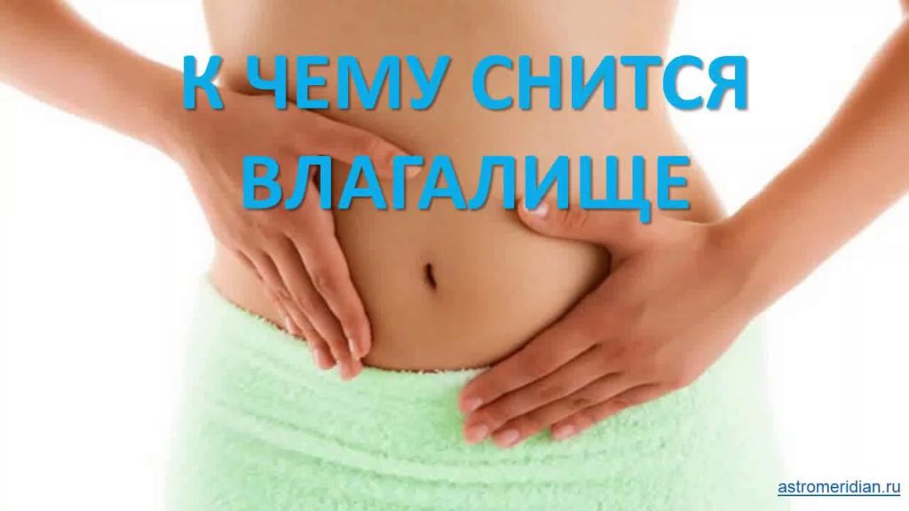 К Чему Снится Кал Женщине: Толкования и Значение Сновидения