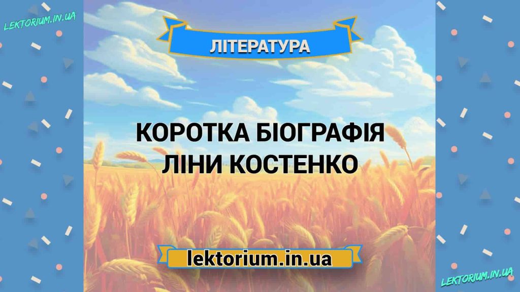 Ліна Костенко Біографія: життя, творчість та вплив