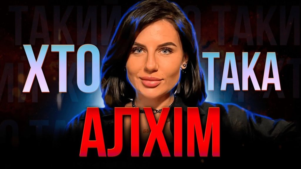 Хто Така Алхім: биография, личная жизнь и профессиональный путь
