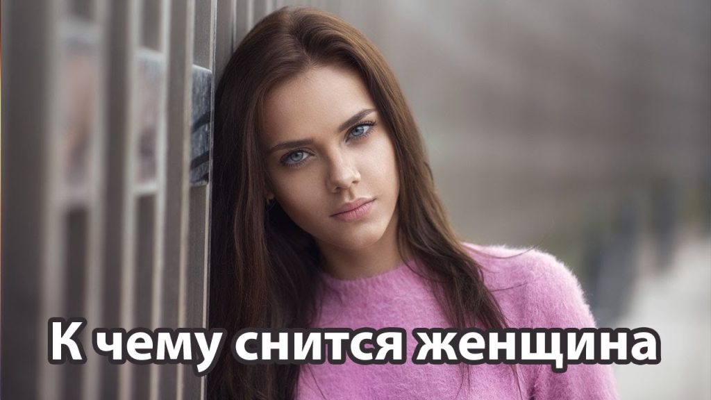 К Чему Снится Кал Женщине: Толкования и Значение Сновидения