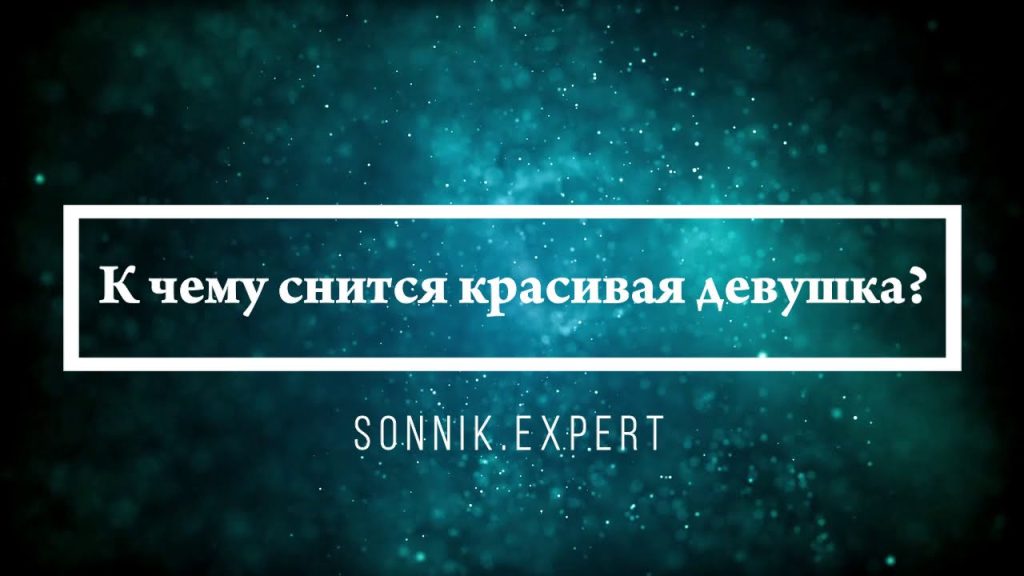 К Чему Снится Кал Женщине: Толкования и Значение Сновидения