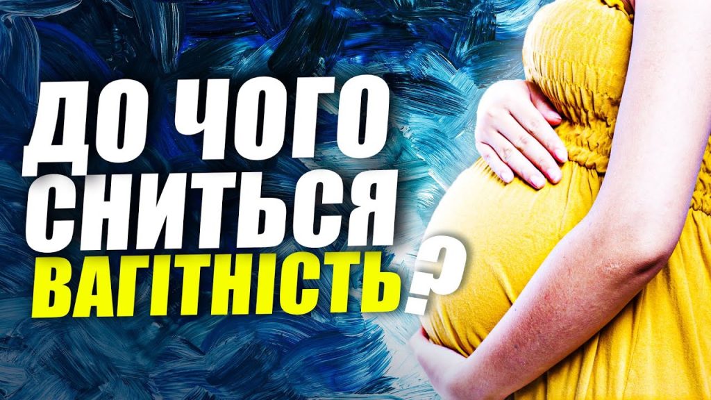До Чого Сниться Вагітність: Значення Сновидінь та Їх Інтерпретації