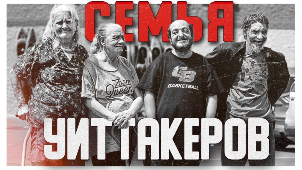 Семья Уиттакеров: история, творчество и личная жизнь