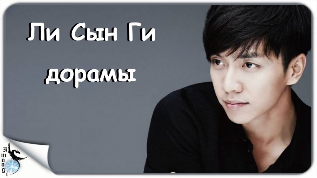 Ли Сын Ги: путь к успеху в музыке и кино