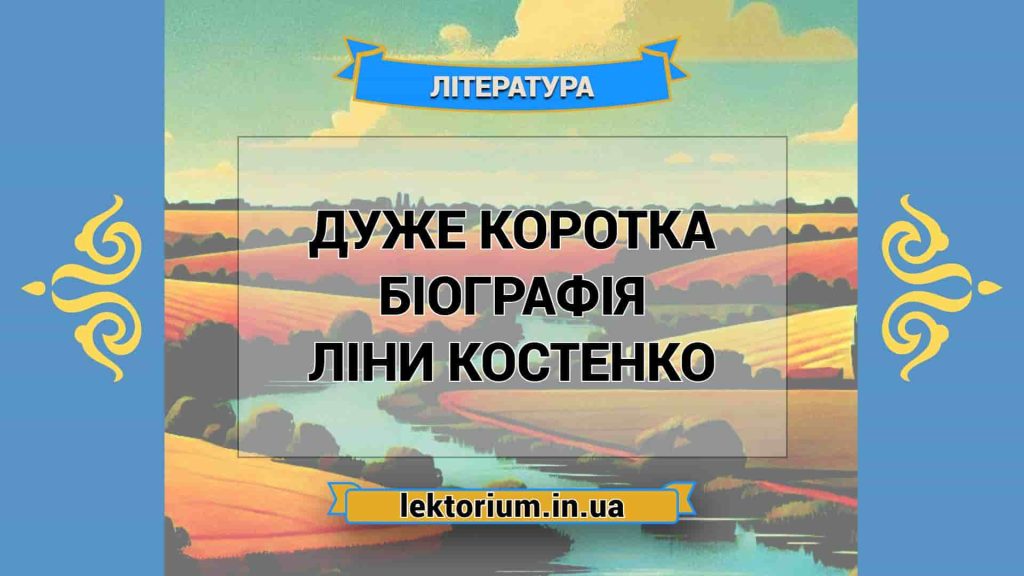 Ліна Костенко Біографія: життя, творчість та вплив