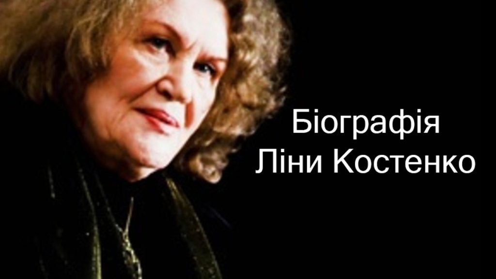 Ліна Костенко Біографія: життя, творчість та вплив