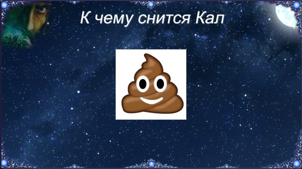 К Чему Снится Кал Женщине: Толкования и Значение Сновидения