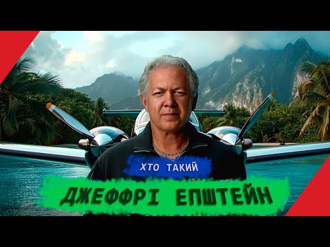 Хто Такий Епштейн: Детальна Біографія, Особисте Життя та Кар'єра