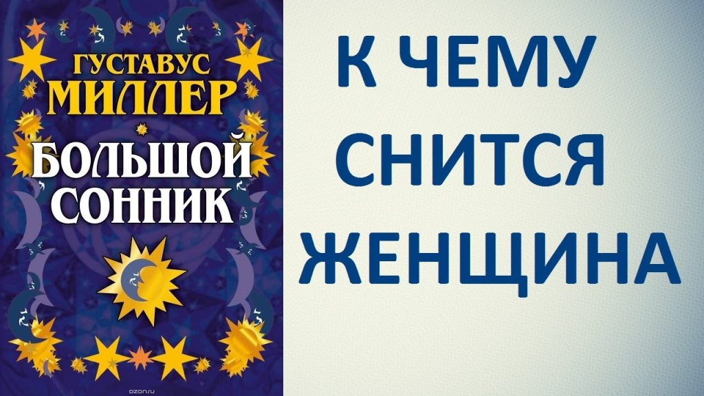 К Чему Снится Кал Женщине: Толкования и Значение Сновидения
