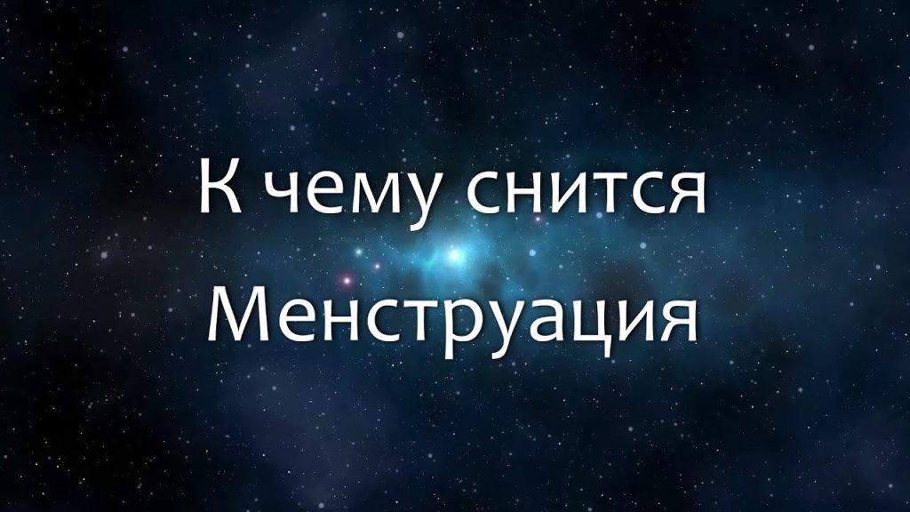 К Чему Снится Кал Женщине: Толкования и Значение Сновидения