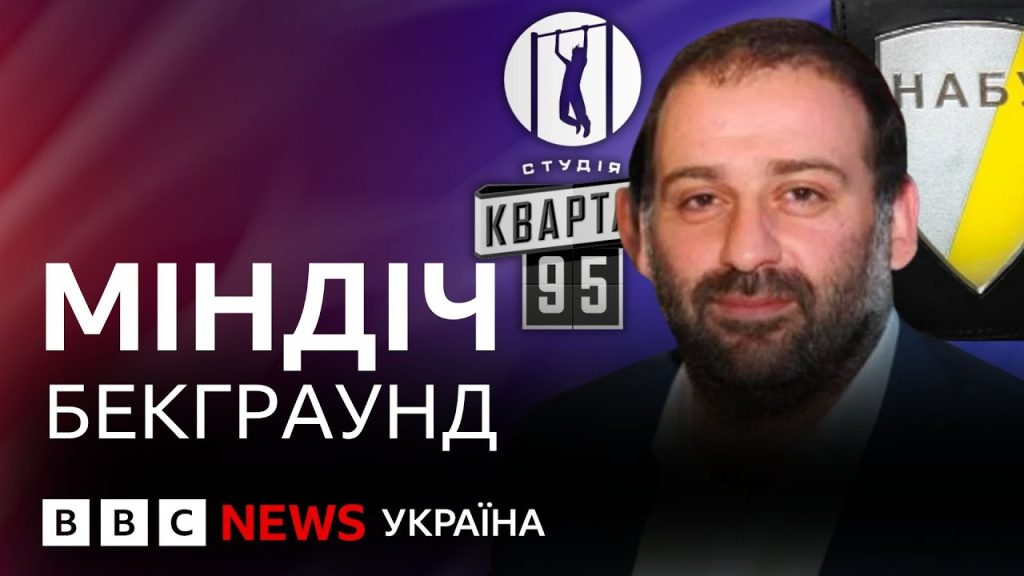 Хто Такий Міндіч: біографія, творчість і особисте життя