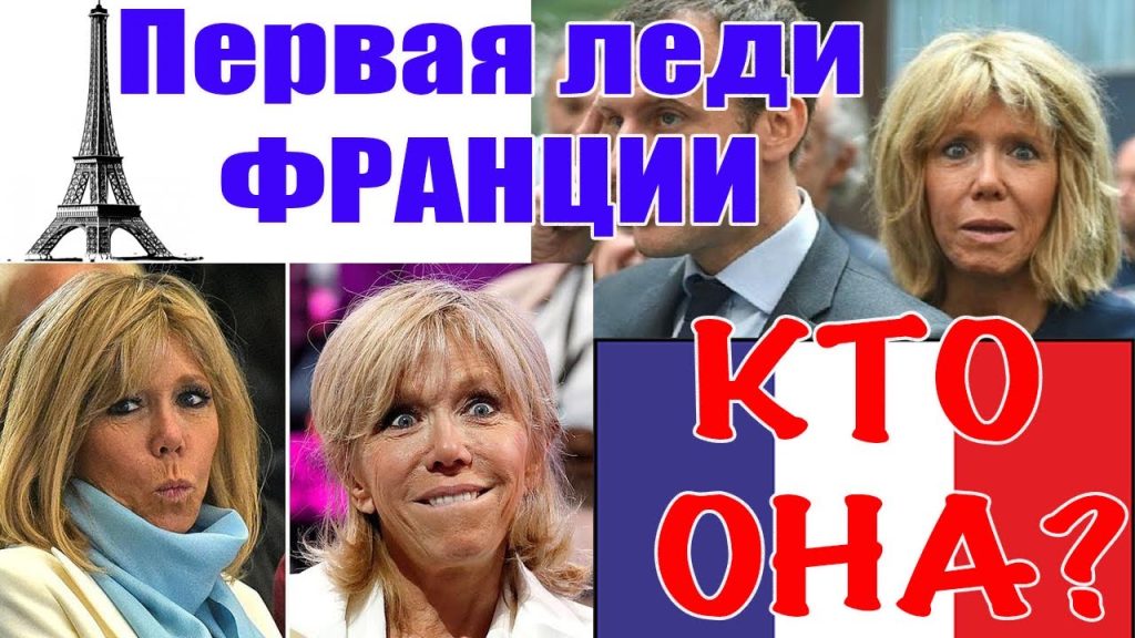 Дружина Макрона: Биография, Личная Жизнь и Кариерный Путь Брижит Макрон