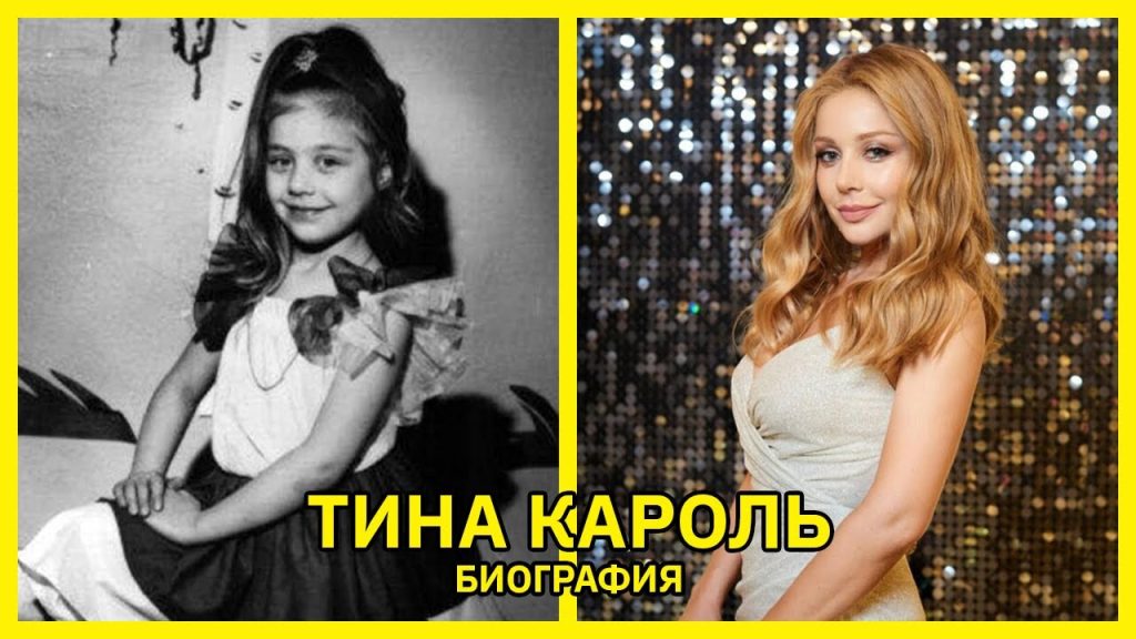 Тина Кароль В Молодости: Путь к Звезде и Личные Истории