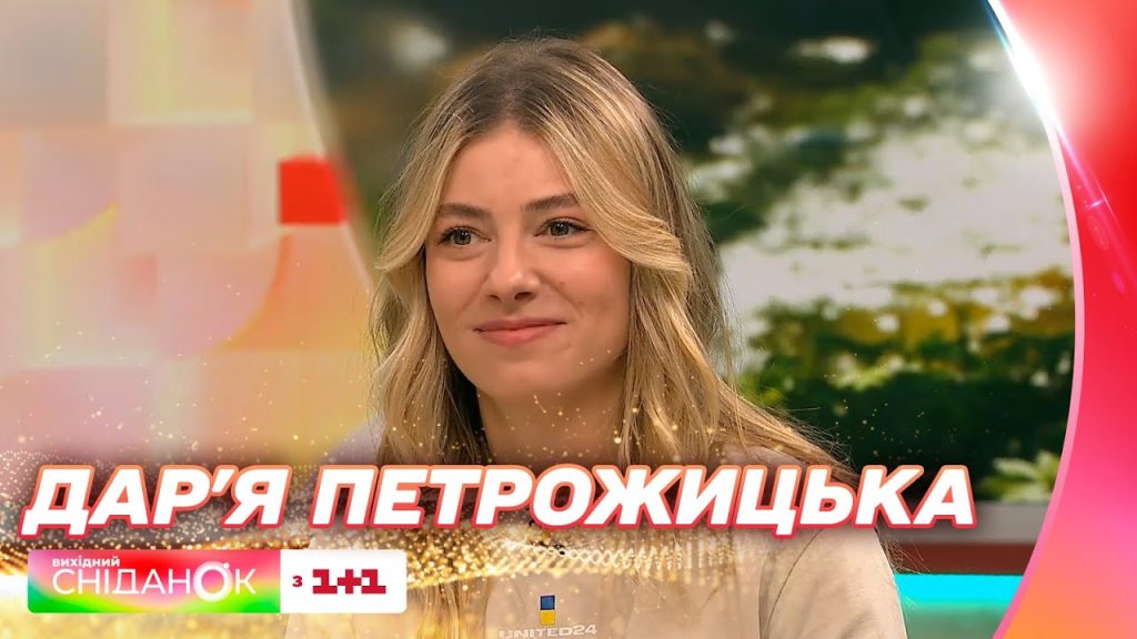 Дар'Я Петрожицька Фігура: биография, личная жизнь и карьера