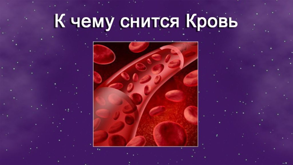 К Чему Снится Кровь: Символика и Толкования В Снах