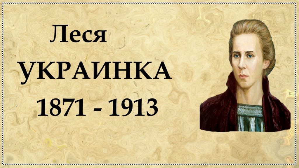 Леся Українка Біографія: Життя, творчість і спадщина видатної поетеси