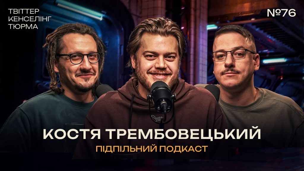 Костя Трембовецький Колишня Дружина: подробности личной жизни и биографии