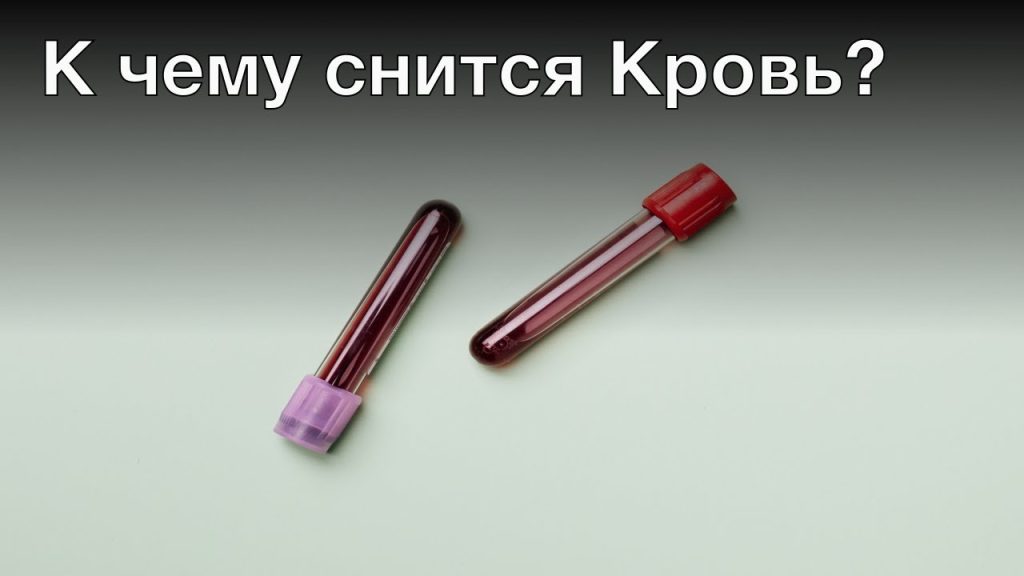 К Чему Снится Кровь: Символика и Толкования В Снах