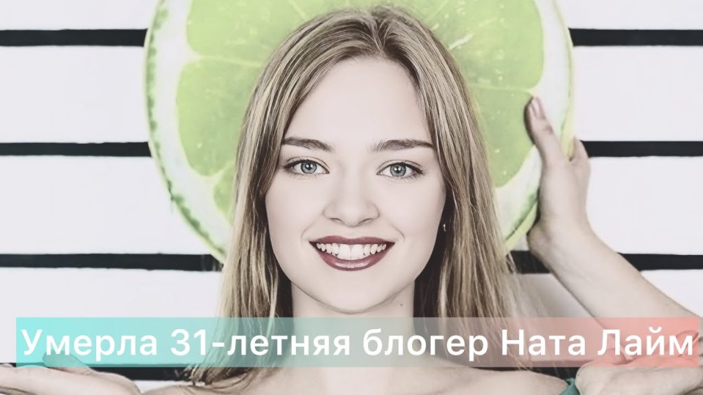 Ната Лайм Биография: путь к успеху и личные нюансы