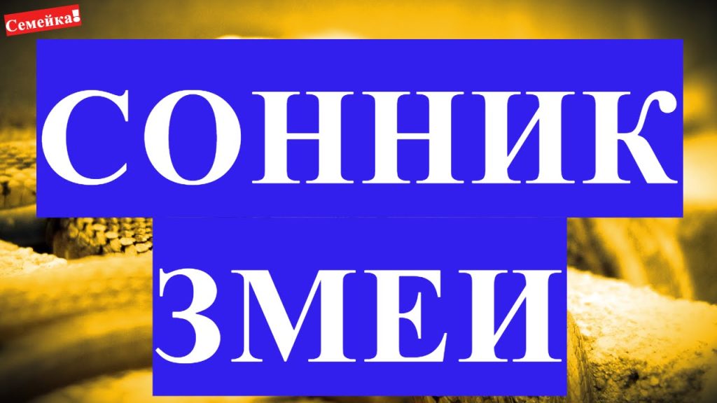 К Чему Снится Змея: Значение и Символика Сновидения