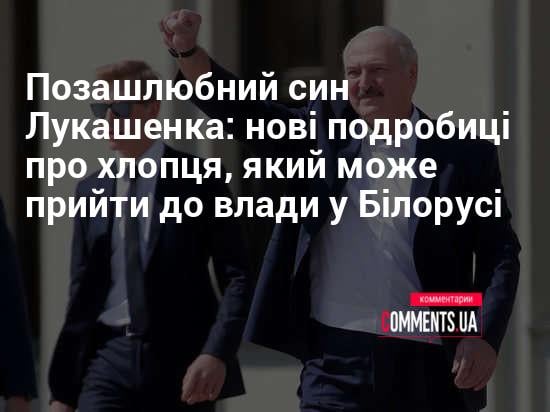 Син Лукашенка: подробный взгляд на жизнь и карьеру сына белорусского лидера