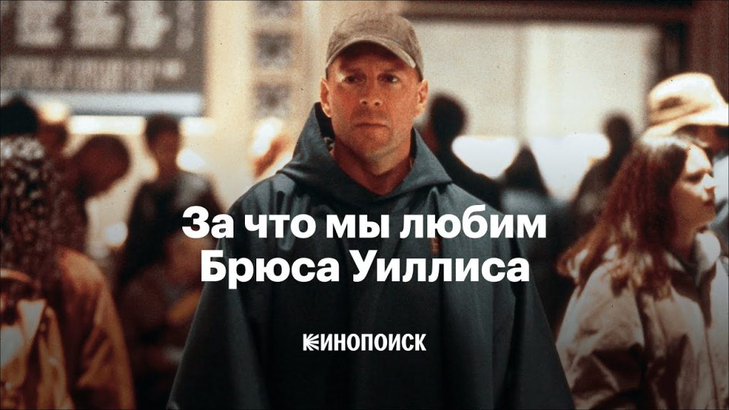 Брюс Уиллис Сейчас: жизнь и карьера в современности