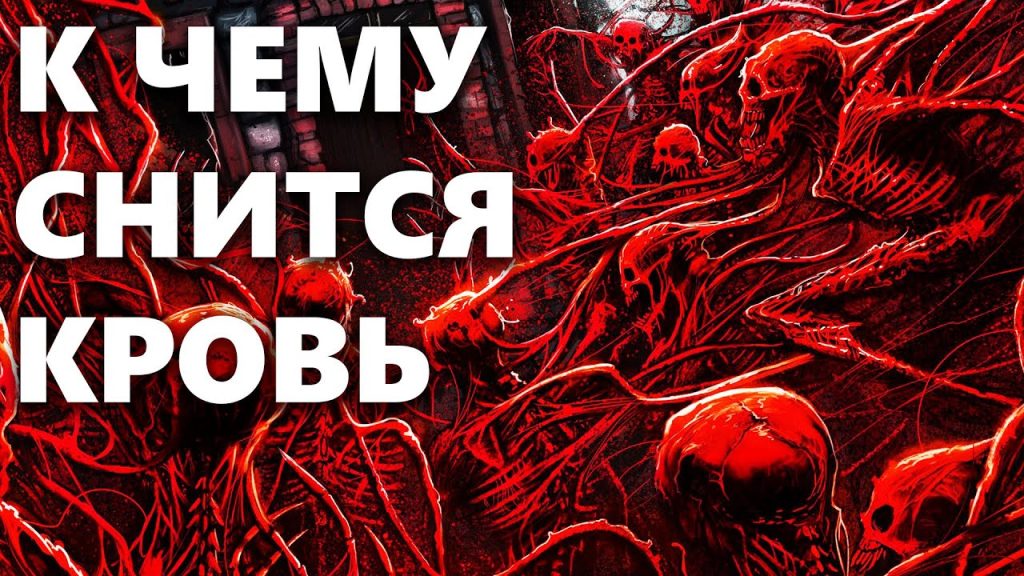 К Чему Снится Кровь: Символика и Толкования В Снах