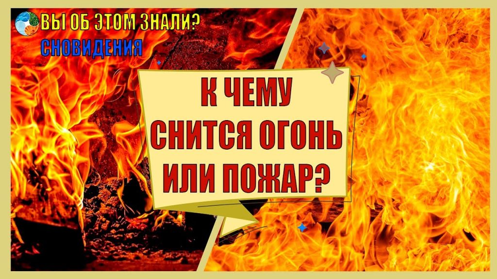 К Чему Снится Пожар: толкование и символика сна