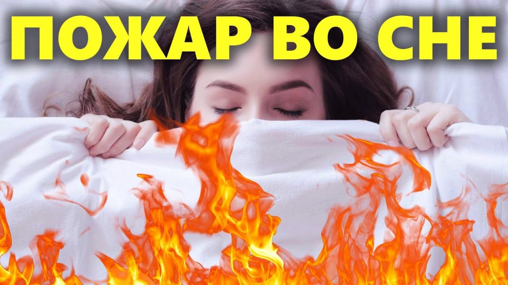 К Чему Снится Пожар: толкование и символика сна