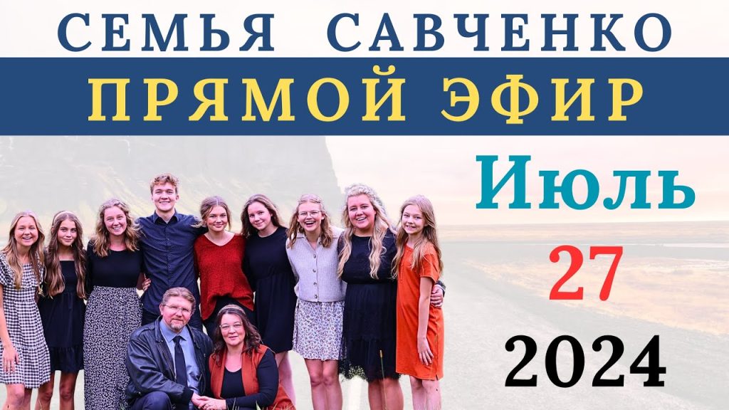 Семья Савченко: история, личная жизнь и карьера