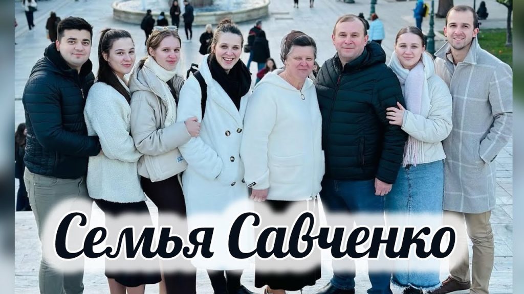 Семья Савченко: история, личная жизнь и карьера