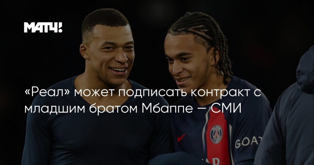 Брат Мбаппе: биография, карьера и личная жизнь Этана Мбаппе