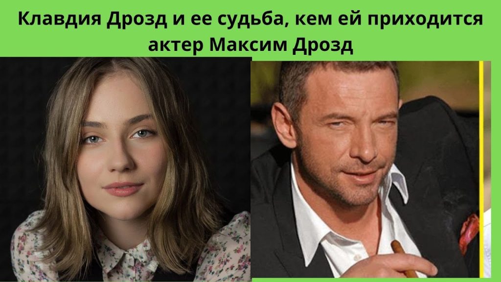 Клавдия Дрозд Муж: биография, личная жизнь и творческий путь