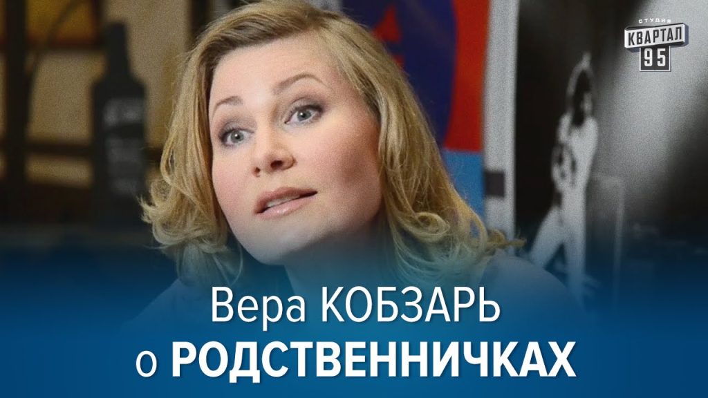 Вера Кобзарь Развод – подробности биографии, карьеры и личной жизни