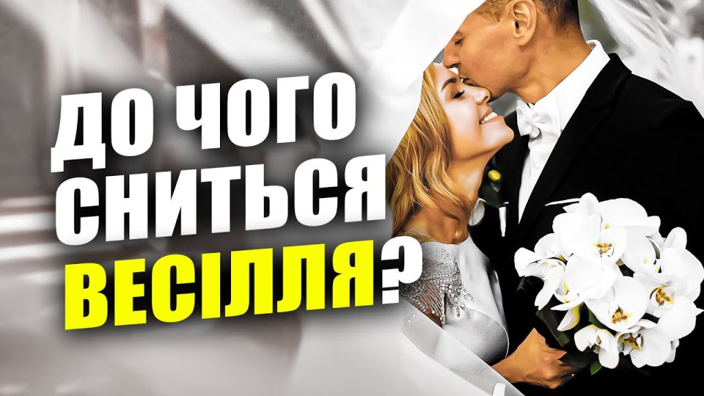 До Чого Сниться Весілля: Значення і Тлумачення Сновидінь